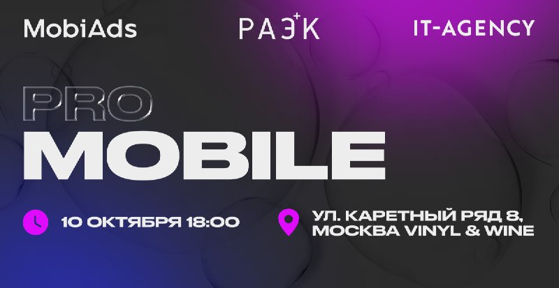 **Увидимся на митапе PRO Mobile!**