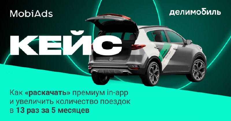 **Свежий кейс MobiAds и «Делимобиль»** ***🚙***