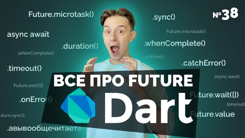 ***🎞*** **Все возможности Future в Dart, …