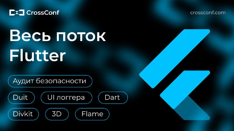 Где самые крутые доклады о Flutter-разработке? …