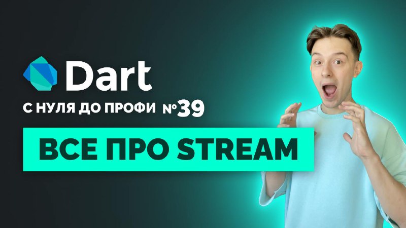 ***🎞*** **Всё про Stream в Dart, …