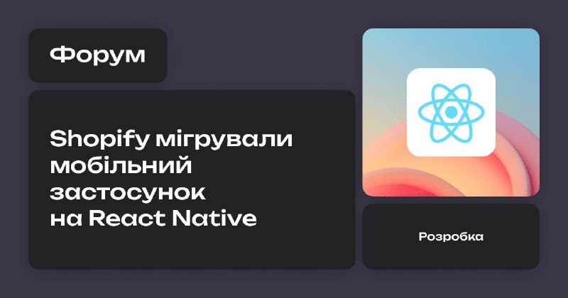 Shopify завершила міграцію свого флагманського мобільного …