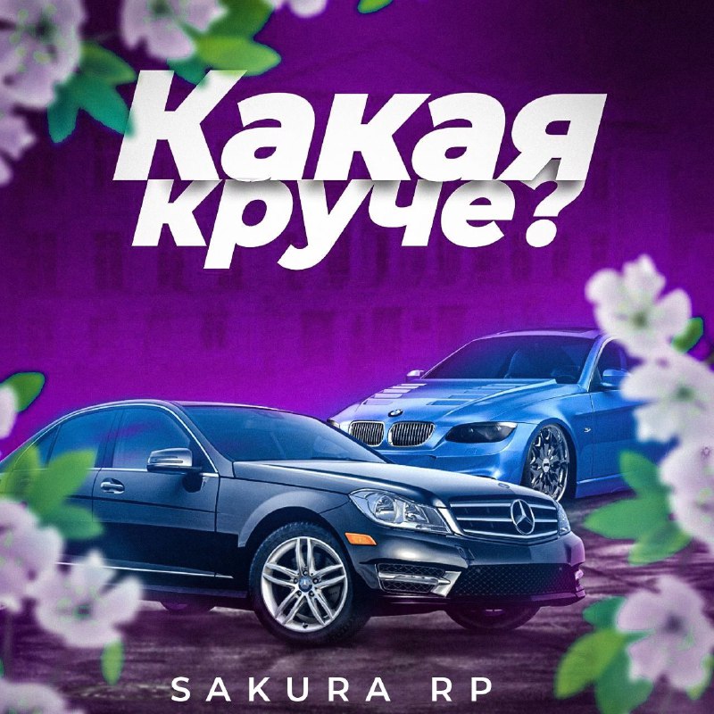 ***😎*** **Какая тачка круче?**