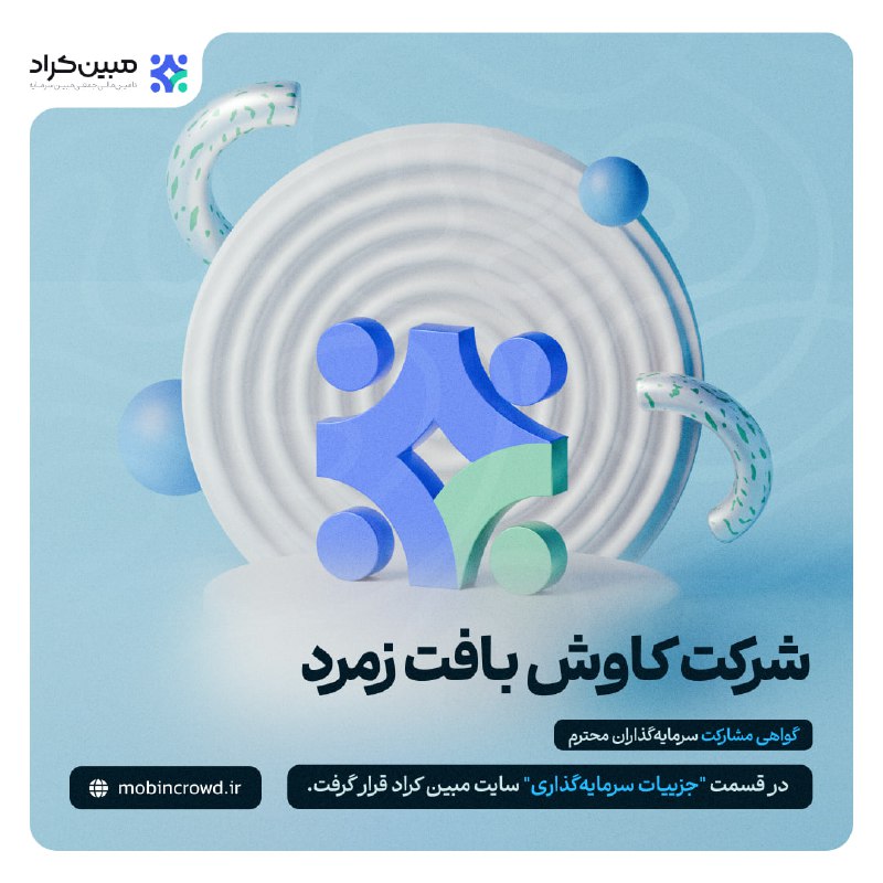 *****⬇️***** **شرکت کاوش بافت زمرد**
