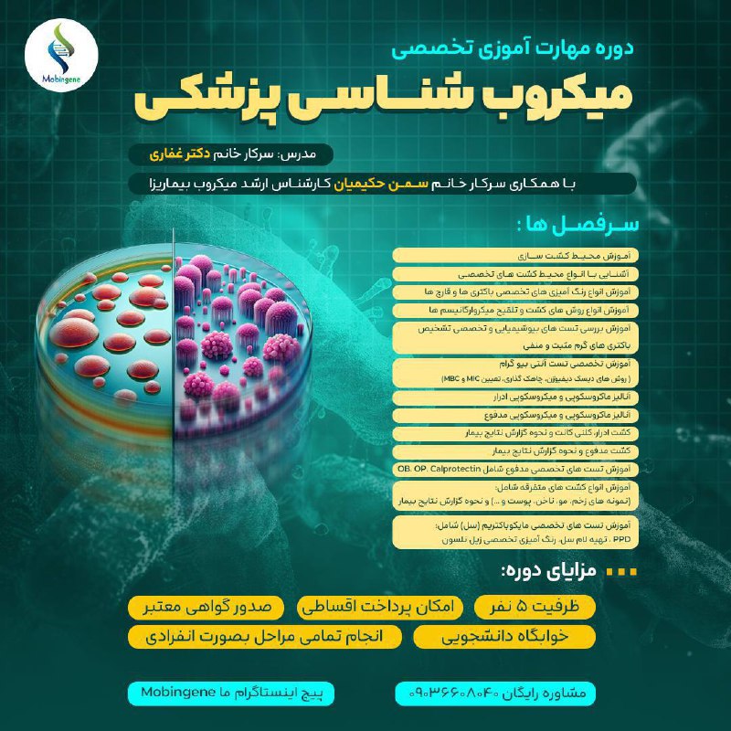 **دوره مهارت آموزی تخصصی میکروب شناسی …
