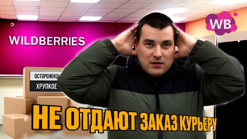 Wildberries | Доставка WB: НЕ ОТДАЮТ …