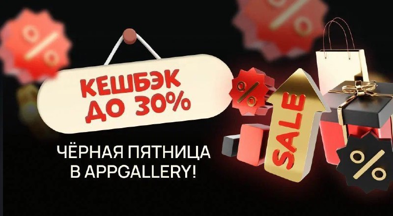 **Чёрная Пятница в AppGallery для игры …