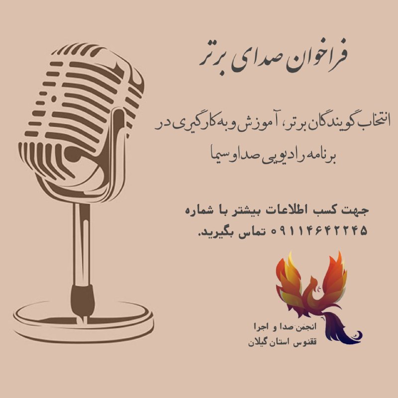 ***?️***فراخوان صدای برتر