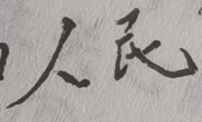 写出了两个好看的字，望周知