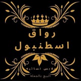 رواق إسطنبول يرحب بكم ***?******?******?******?***موديلات الشتاء …