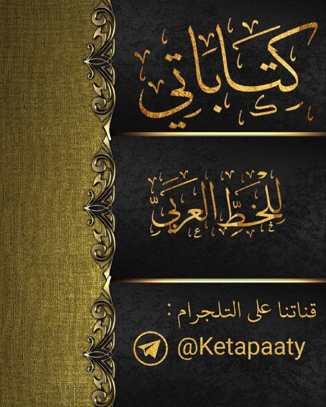 ○ قنَاتنا **للخطّ العربي** اضغط الرابط …
