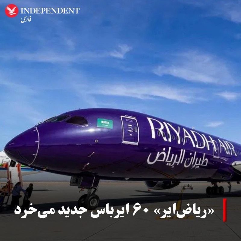 ***♦️*** «ریاض‌ایر»، خط هواپیمایی ملی عربستان …