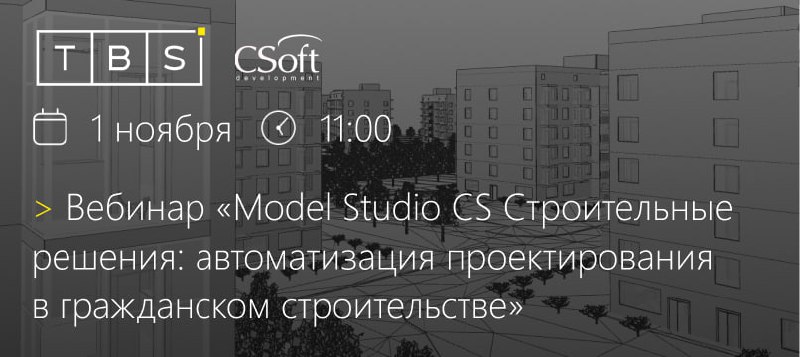 **Приглашаем на вебинар «Model Studio CS …