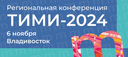 **Совсем скоро: конференция ТИМИ-2024 во Владивостоке