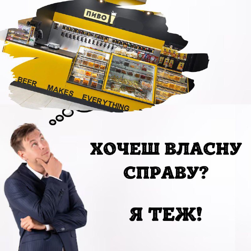 **Хочеш почати власну справу?** ***🧐***