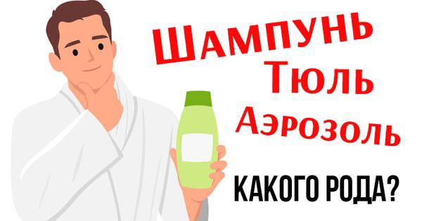 **Тюль красивая или красивый?**