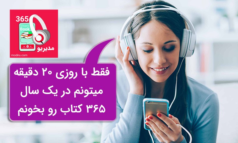 ***?*** پکیج 365 خلاصه کتاب صوتی …