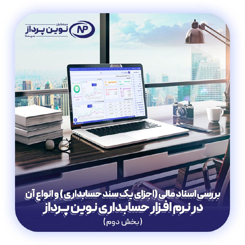 ***⭕️***آموزش نرم افزار حسابداری نوین پرداز