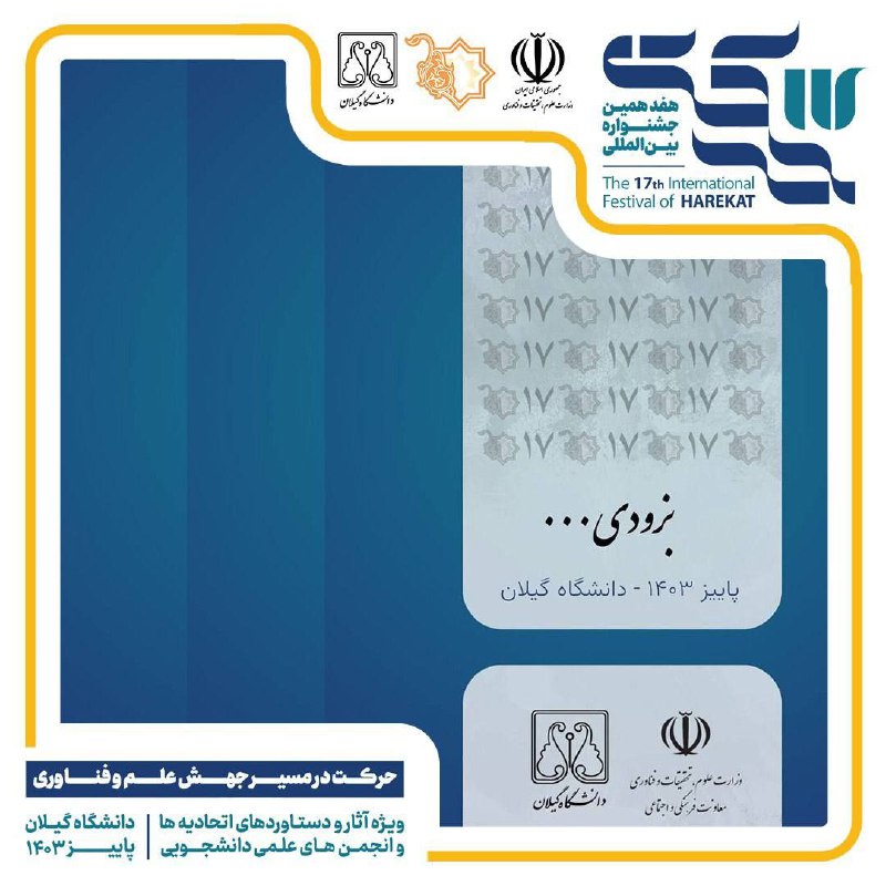هفدهمین جشنواره بین‌المللی حرکت...