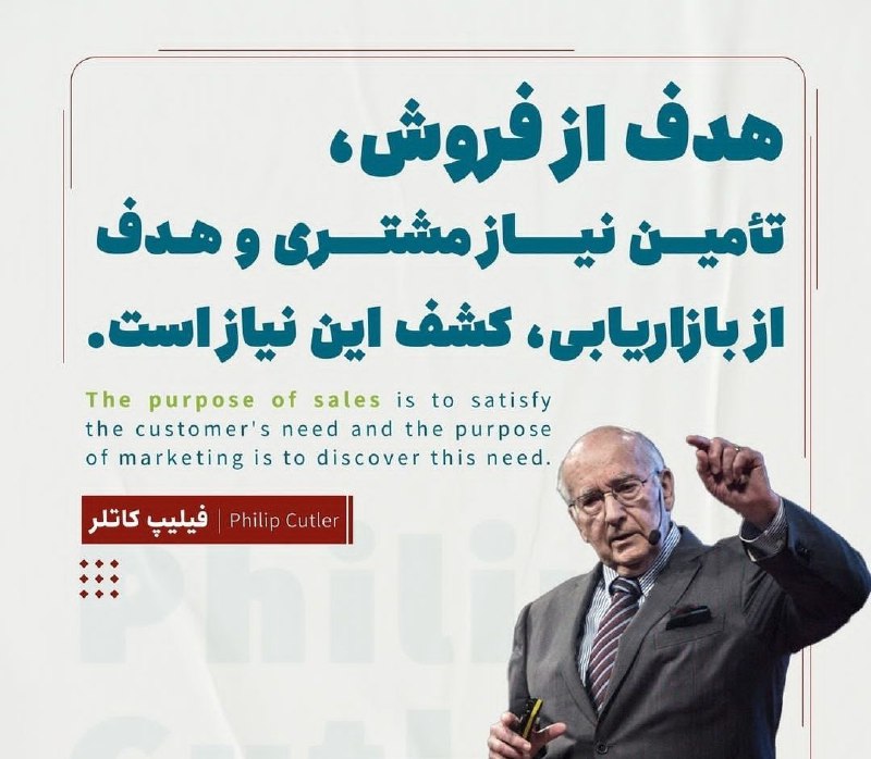 ***✅***یک نکته کاربردی از فلیپ کاتلر