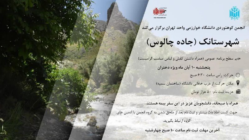 انجمن کوهنوردی دانشگاه خوارزمی برگزار میکند.