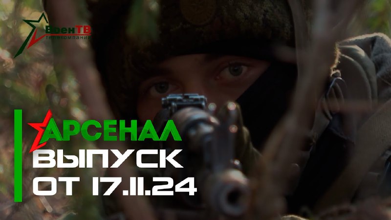 ***🎥*** ВоенТВ. Арсенал от [17.11.2024.](https://youtu.be/vdotvaHH73U)