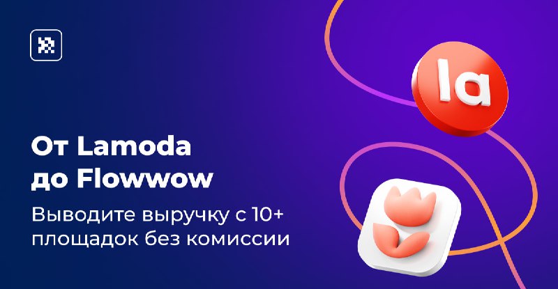 ***🟦*** **Выводите выручку с 10+ площадок …