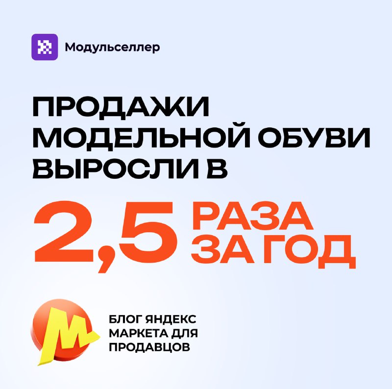 *****💛***** **Продажи модельной обуви на маркетплейсах**