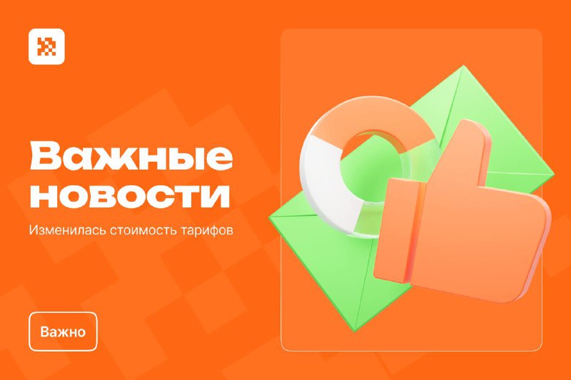 **Важные новости для наших клиентов!**