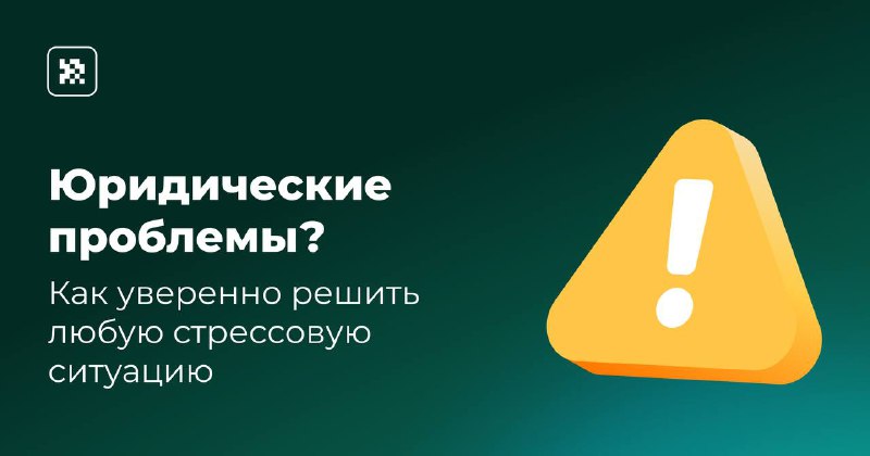 ***?*** **Юридические проблемы? Как уверенно решить …