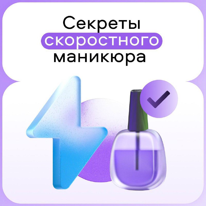 **Скоростной маникюр: секреты от профи ***💅*****