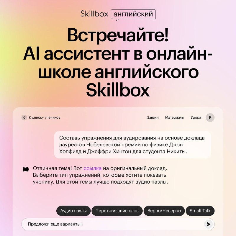 **Skillbox запустил ИИ-помощника для учителей английского …