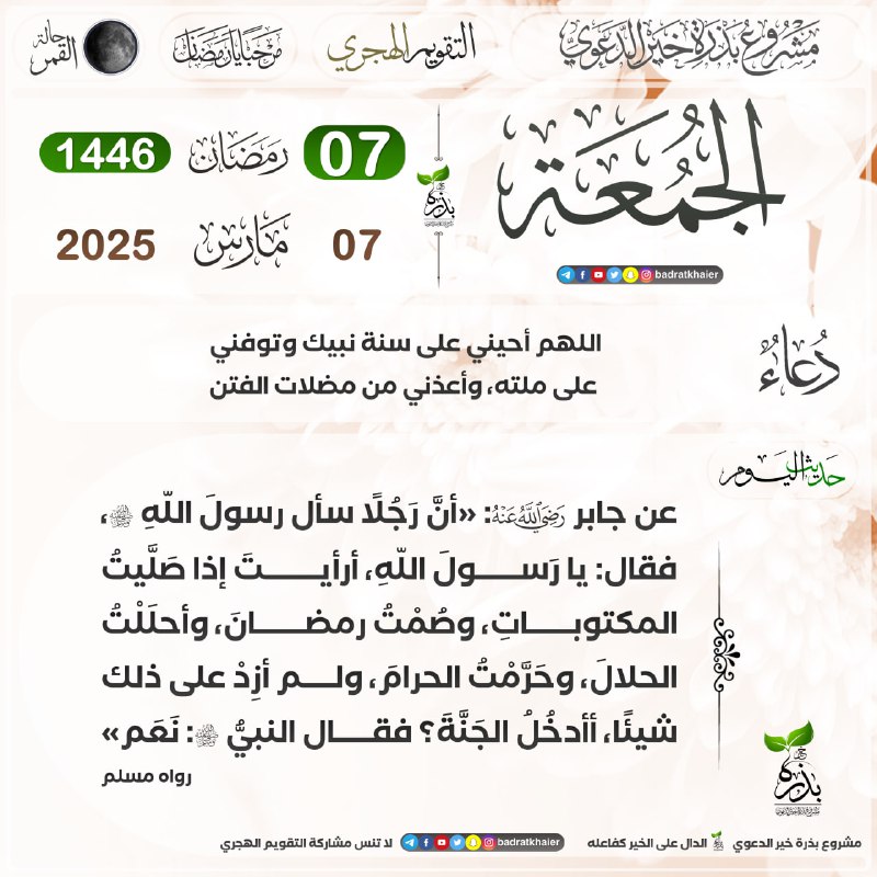 [#تقويم\_بذرة\_خير](?q=%23%D8%AA%D9%82%D9%88%D9%8A%D9%85_%D8%A8%D8%B0%D8%B1%D8%A9_%D8%AE%D9%8A%D8%B1)