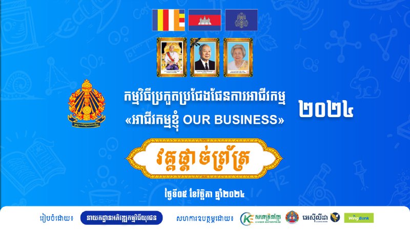 [ផ្សាយផ្ទាល់៖ វគ្គប្រកាសលទ្ធផល ក្នុងកម្មវិធីប្រកួតប្រជែងផែនការអាជីវកម្ម “អាជីវកម្មខ្ញុំ​ Our Business” …