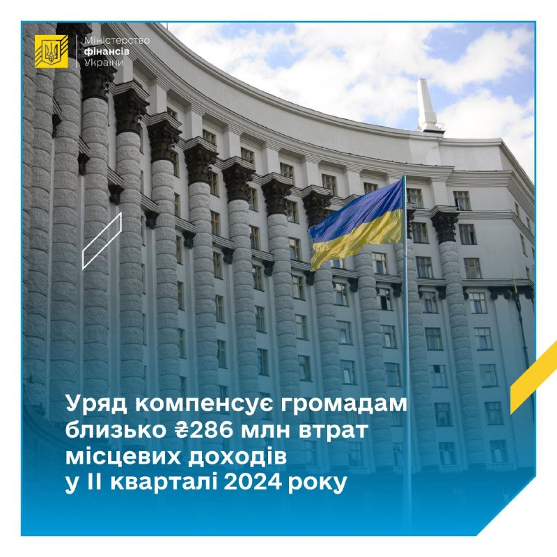 Уряд ***🇺🇦*** затвердив 285,9 млн грн …