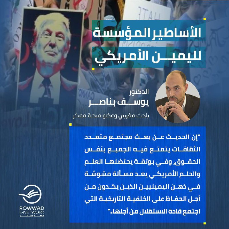 الأساطير المؤسسة لليمين الأمريكي