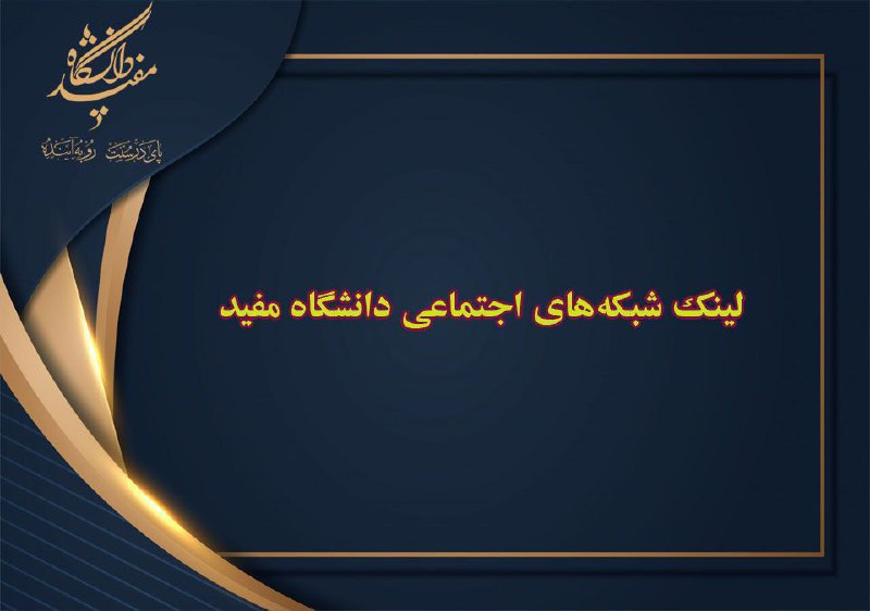 **شبکه‌های اجتماعی دانشگاه مفید:**