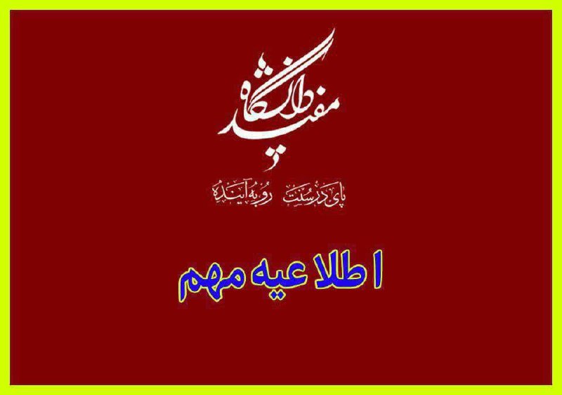 قابل توجه اساتید ارجمند، همکاران گرامی …