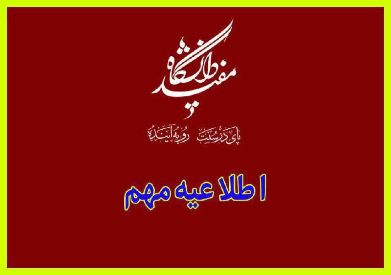 [**#اصلاحیه**](?q=%23%D8%A7%D8%B5%D9%84%D8%A7%D8%AD%DB%8C%D9%87)