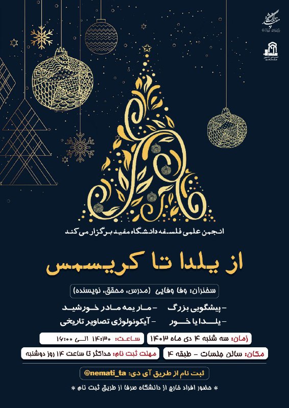 انجمن فلسفه دانشگاه مفید برگزار می …
