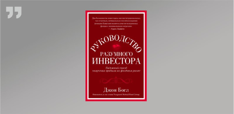 **"Руководство разумного инвестора" от Джона Богла: …