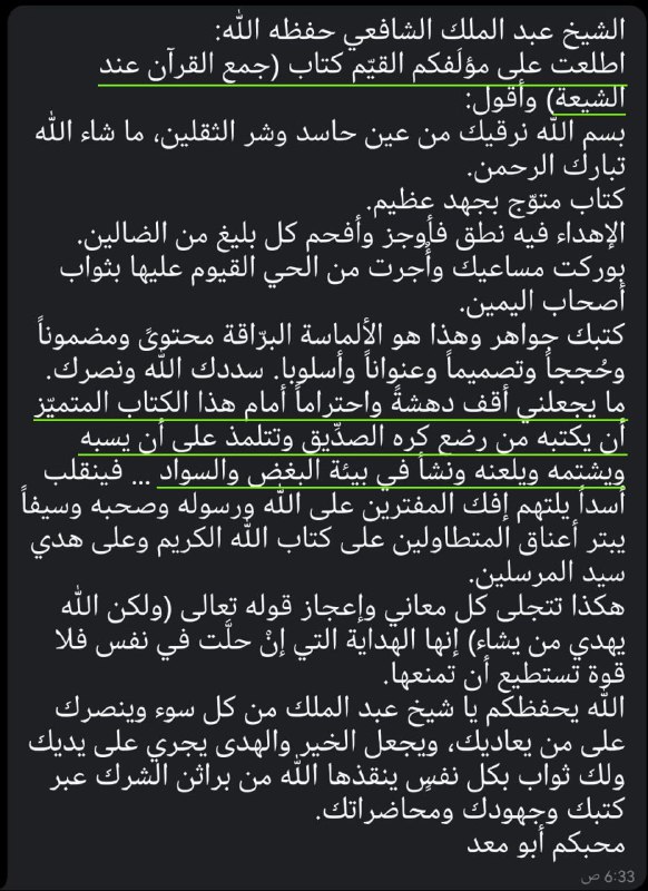 قناة مغادر التشيع عبد الملك الشافعي
