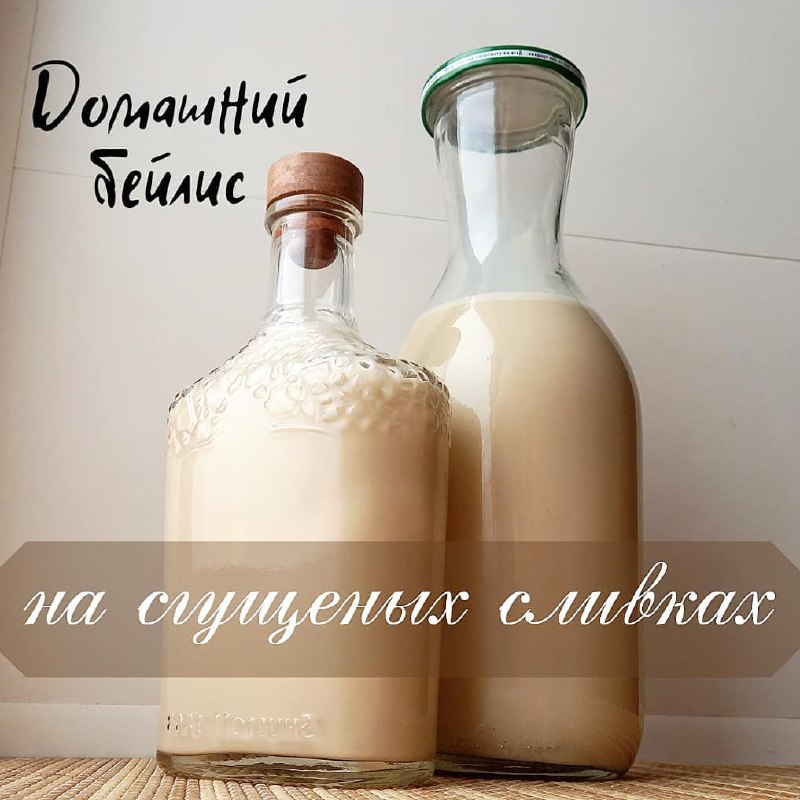 ДОМАШНИЙ БЕЙЛИС на сгущеных сливках***🥛***