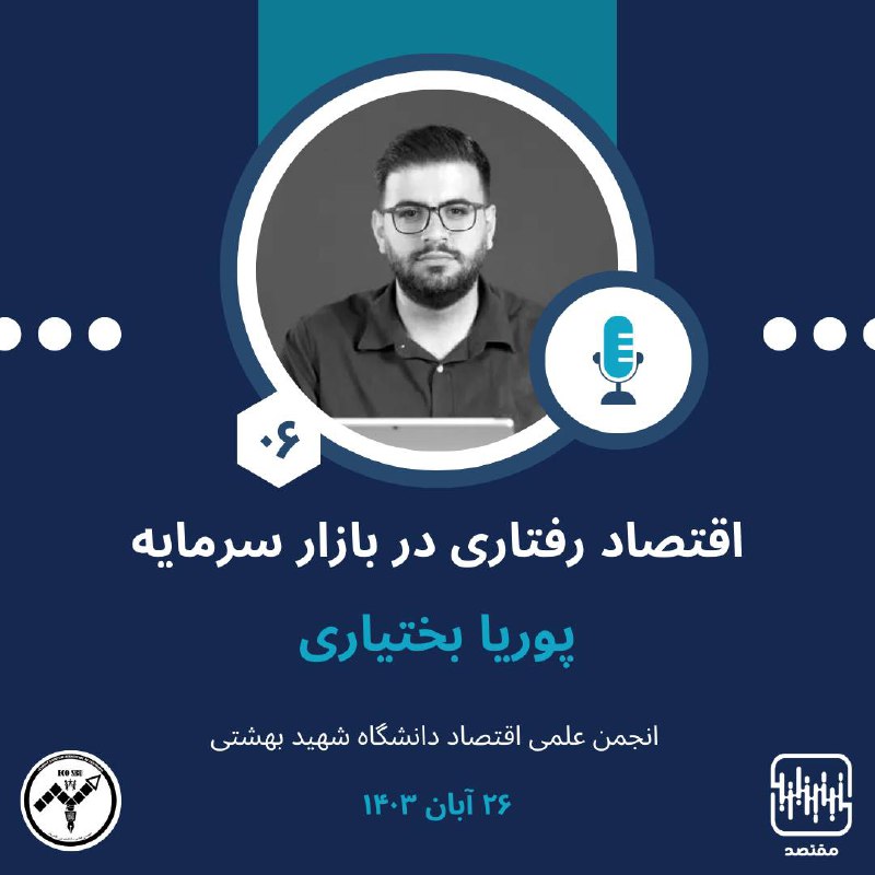 ***🔹***”اپیزود 06، اقتصاد رفتاری در بازار …
