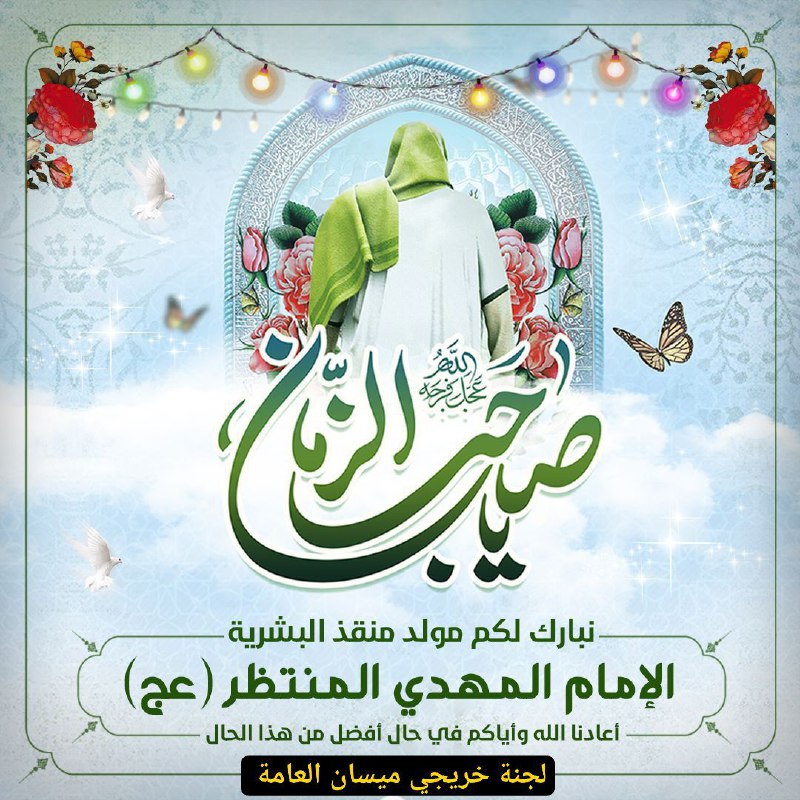 لجنة خريجي ميسان العامه
