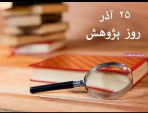 *****?***فرا رسیدن روز پژوهش، روز علم …