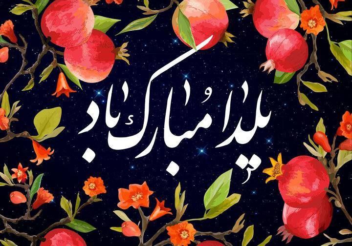 ***❄️*** یلدا، شب فال حافظ و …