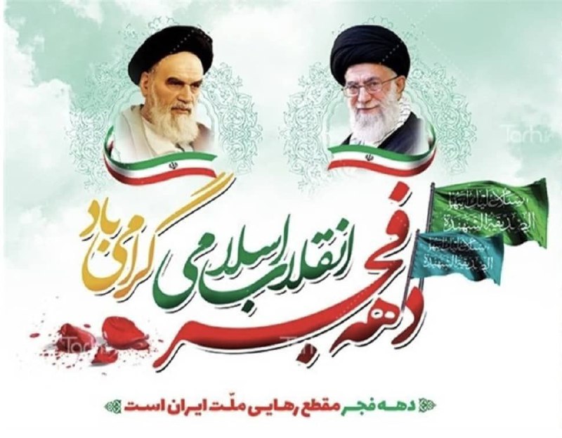 ***✅***١٢ **بهمن سالروز ورود امام خمینی(ره) …