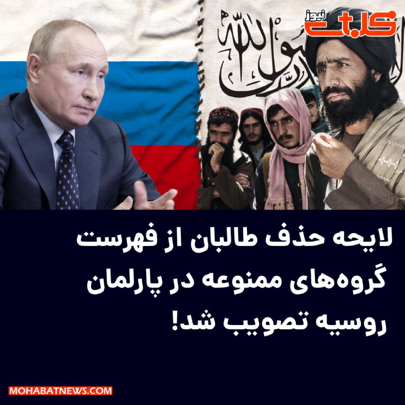 **لایحه‌ حذف طالبان از فهرست گروه‌های …