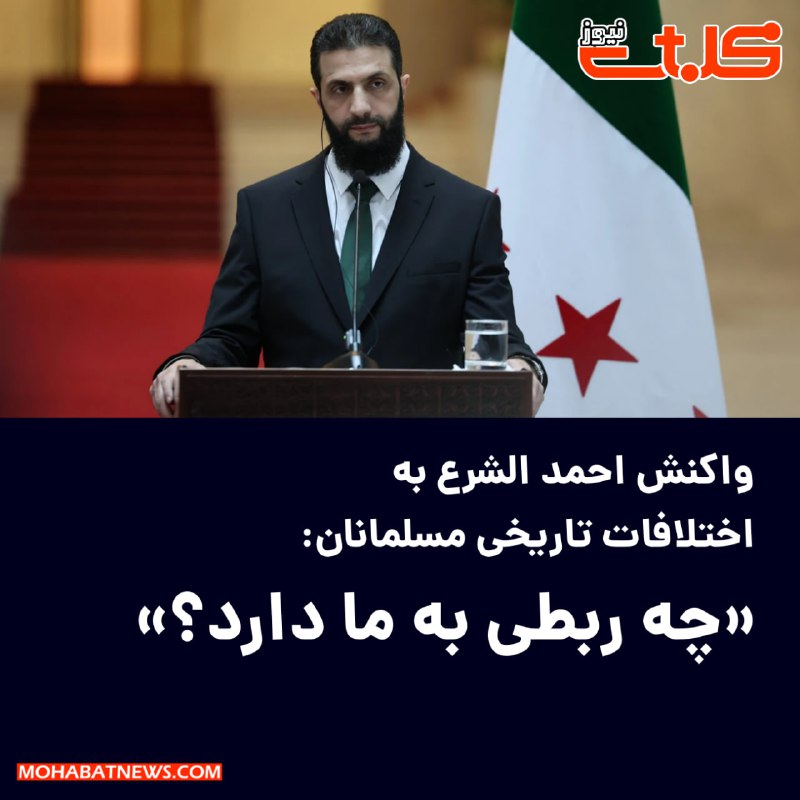 **واکنش احمد الشرع به اختلافات تاریخی …